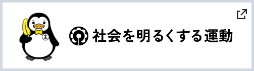 社会を明るくする運動