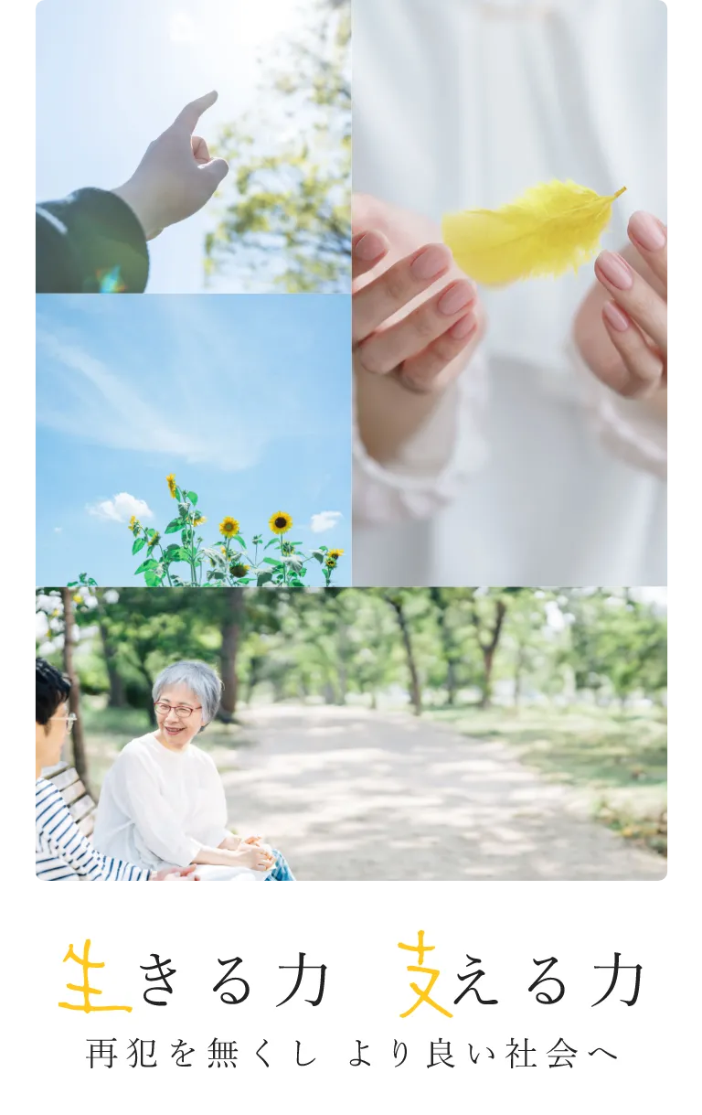 生きる力　支える力　再犯を無くし　より良い社会へ